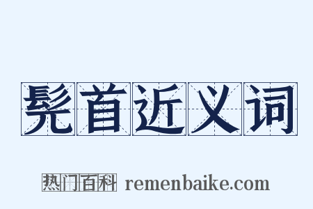 髡首近义词是什么意思的图片